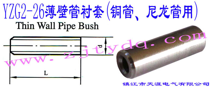 YZG2-26ڹr(~)Thin Wall Pipe Bush